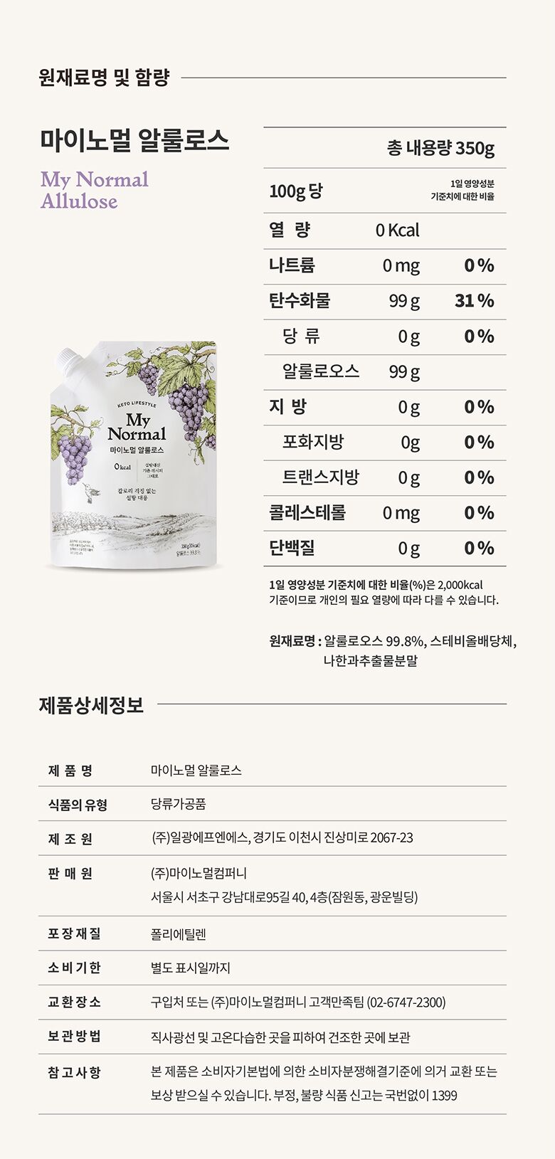 42.마이노멀알룰로스_가루알룰로스표시사항.jpg